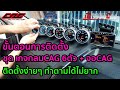 ขั้นตอนการติดตั้งเกจCAG OBD2 ใน ISUZU D MAX 1.9 (เกจกลมCAG SST หน้ามืด6ตัว+จอเหลี่ยมCAG)