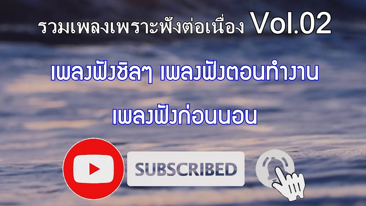 รวมเพลงเพราะฟังต่อเนื่อง เพลงชิลๆ ก่อนนอน เพลงชิลๆ นั่งทำงาน #Vol.02 #music #song #musicgenre 