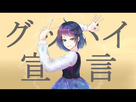 【歌ってみた】グッバイ宣言【むっしゅ】