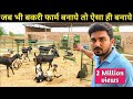 बकरी फार्म कैसा हो समझे|How to make/start Goat Farm in hindi|Shed design India 9350146903