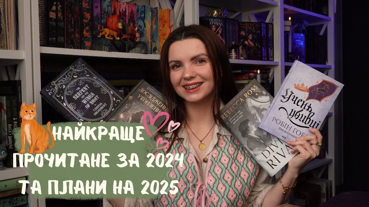 Мій топ найкращих книг за 2024 та читацькі плани на 2025. Відмовляюсь від темних романів.