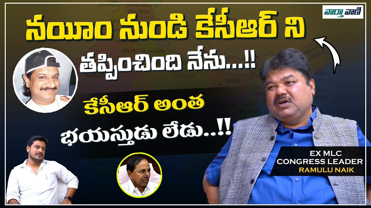 Ramulu Naik Sensational Words About KCR And  Nayeem | Ramulu Naik Interview | VaarthaVaani