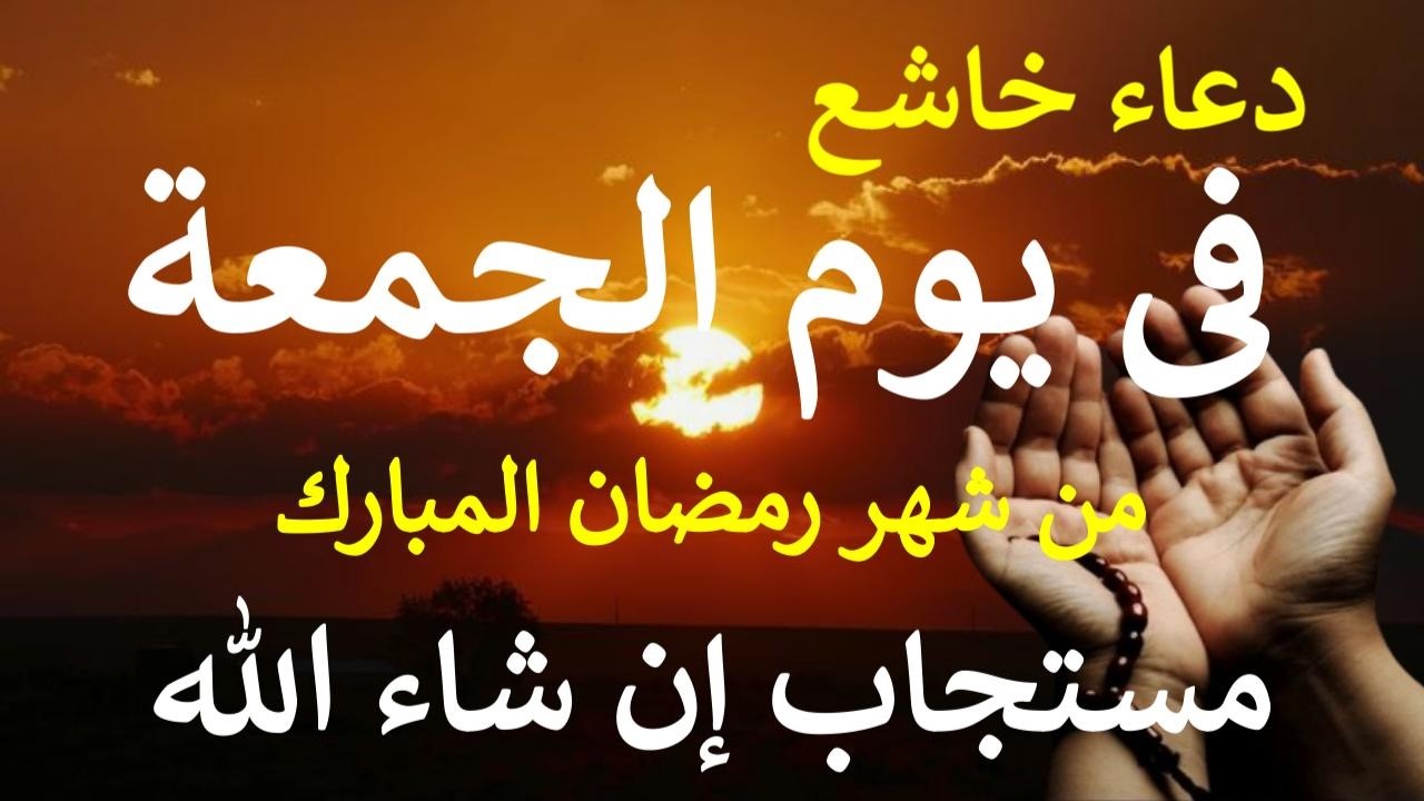 دعاء قبل الفطار يوم الجمعة 16من شهر رمضان المبارك لطلب الرزق والبركة والفرج وقضاء الحوائج بإذن الله