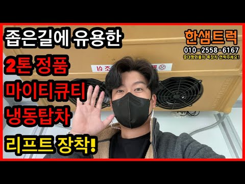 2톤냉동탑차 마이티 큐티 리프트 장착 정품 냉동탑차 소개 영상