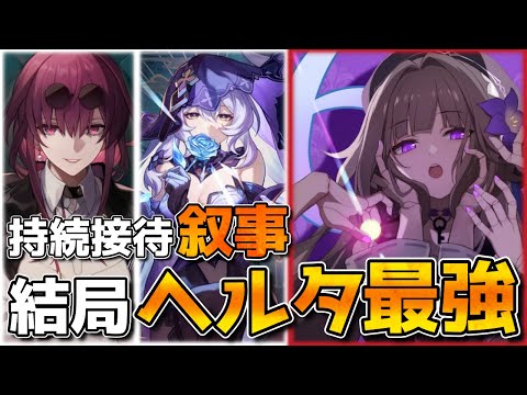 【崩壊スターレイル】持続ダメ虚構叙事だけどヘルタ/姫子/セーバル/アルジェンティで破壊できるという話