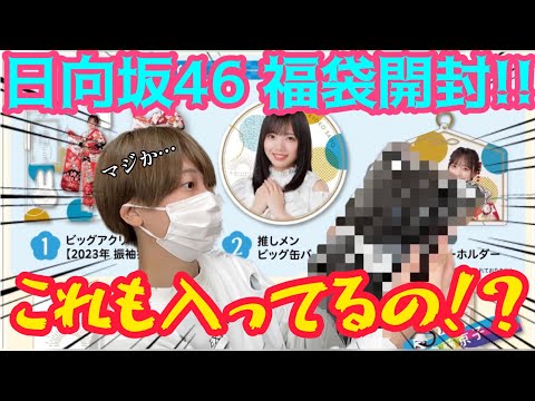 【日向坂46福袋】春を感じるこの季節に送られてきた福袋が神すぎて驚くオタク