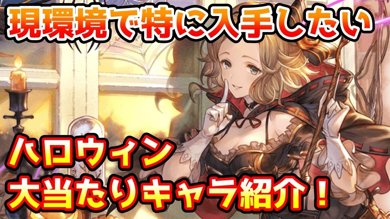 【グラブル】現環境で優先的に取得したいハロウィンの大当たりキャラを紹介！
