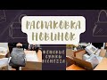 Распаковка | Новое поступление женских сумок Richezza