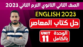 حل كتاب المعاصر انجليزي تانية ثانوي ترم تاني 2023 | الوحدة الحادية عشر (11) بالكامل