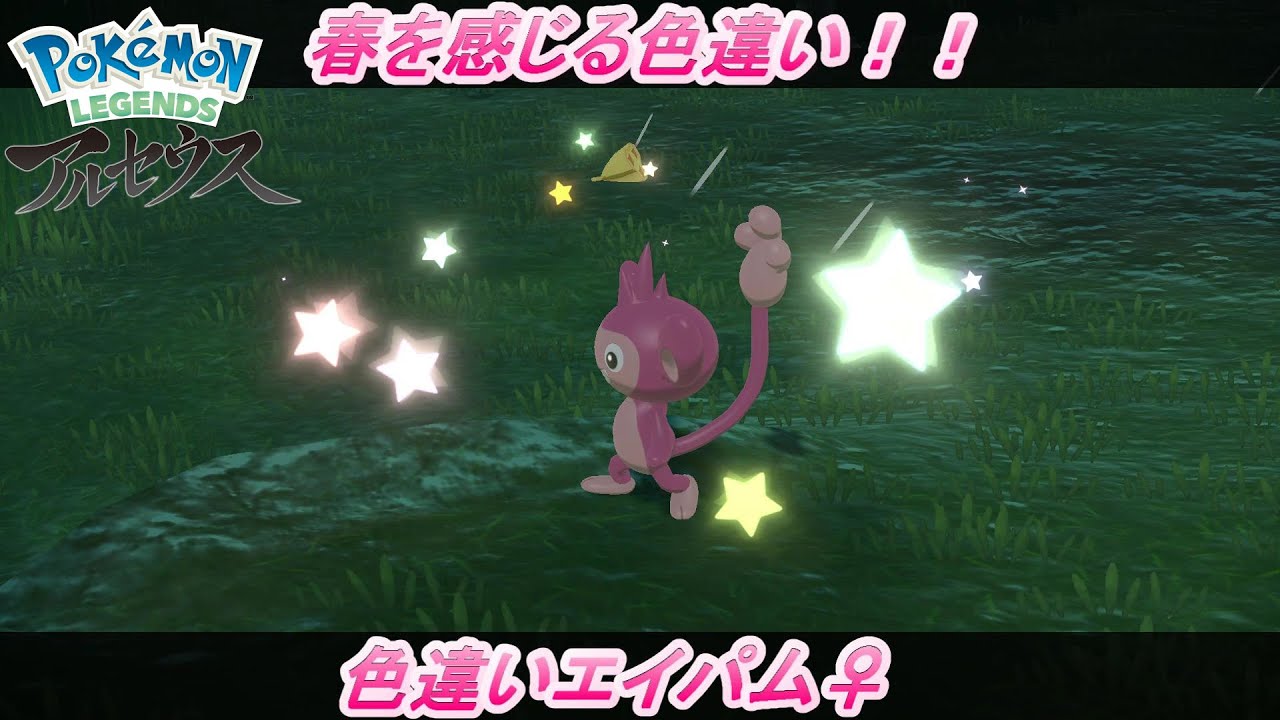 春系色違い 色違いエイパム を出していく者 大大大発生ランダム周回 ヒスイの夜明け 自然遭遇 ポケモンレジェンズアルセウス Pokemon Legendsアルセウス 桜のお花見いきたい Youtube