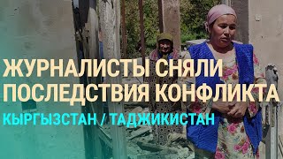 Кыргызстан и Таджикистан: последствия столкновения | ВЕЧЕР | 03.05.21