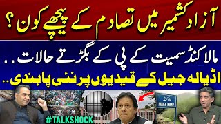 Who is Behind the Conflict in Azad Kashmir? - New Ban on Adiala Jail Inmates - Talk Shock