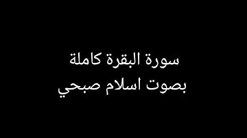 سورة البقرة كاملة بصوت اسلام صبحي شاشة سوداء