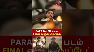 PARASAKTHI படம் பைனல் வசூல் அப்டேட்🙌#shorts #sivakarthikeyan #parasakthi #boxofficecollection