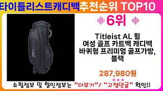 타이틀리스트캐디백 추천 랭킹 TOP 10 II 타이틀리스트캐디백 인기상품 BEST 10
