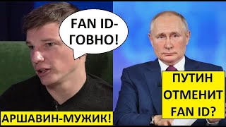 Фан-ID отменят? Аршавин мощно выступил на Матч ТВ! Путин поддержит?