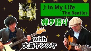 IN MY LIFE セッション　with 大島ケンスケ　【100日YouTube　#22】