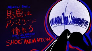 【Animatic Battle】 馬鹿はアノマリーに憧れる / Fools Are Attracted To Anomaly - 鬱P 【Short Animation】