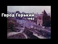 Город Горький (1982) Юрий Беспалов