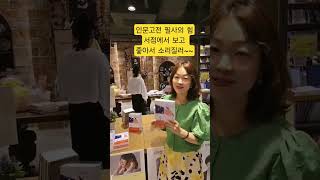 #인문고전필사의힘 #소리질러 #영풍문고 #베스트셀러 #추천도서