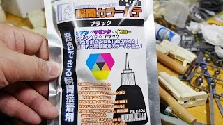 ガイアノーツの瞬間カラーパテ（ブラック）開封　使用リポート１