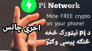 What is Pi Network | Pi Network in Afghanistan |How to Make Money with Pi Network|Pi Network kya hai