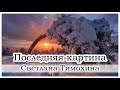 "Последняя картина" -  христианский рассказ. Светлана Тимохина.