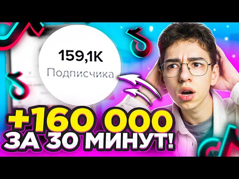 Как Набрать ПОДПИСЧИКОВ в Тик Ток БЕСПЛАТНО и БЫСТРО 2023 / Раскрутка Тик Ток С НУЛЯ