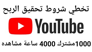 اليك افضل طريقة للحصول على 4000 ساعة بدون مساعدة من احد بطريقة قانونية(تفعيل تحقيق الدخل بسرعة)