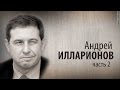 Культ Личности. Андрей Илларионов, часть 2-я