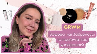 ΒΑΦΟΜΑΙ ΚΑΙ ΒΑΘΜΟΛΟΓΩ | CHANEL, WESTMAN ATELIER, CHARLOTTE TILBURY, BENEFIT