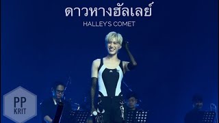 ดาวหางฮัลเลย์ (Halley’s Comet) - PP KRIT cover at T-pop Concert Fest 2023.10.14 live fancam