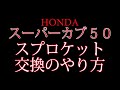 カブ５０（リトルカブ）のスプロケットの交換のやり方