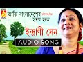 Aji Bangladesher Hriday Hote || Rabindra Sangeet || Indrani Sen || Patriotic Song of Tagore | Bhavna