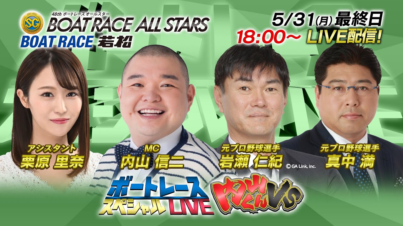 ボートレース｜内山くんVS｜5月31日（月）18:00～｜若松SG第48回ボート