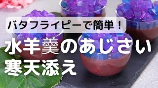 バタフラピーで簡単！水羊羹のあじさい寒天添え