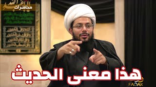 معنى( حسين مني وانا من حسين)الشيخ ياسر الحبيب