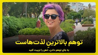 توهم بالاترین لذت هاست به جای توهم دادن ذهن را تربیت کنید