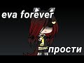 Eva forever прости.../Dayana воришка?!\ что случилось?!