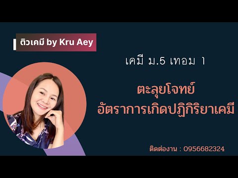 วีดีโอ: ทฤษฎีการชนกันของปฏิกิริยาเคมีคืออะไร?