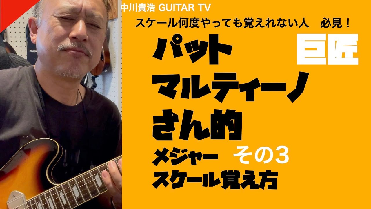 パットマルティーノさん的／スケール練習 ギター これしかないよ