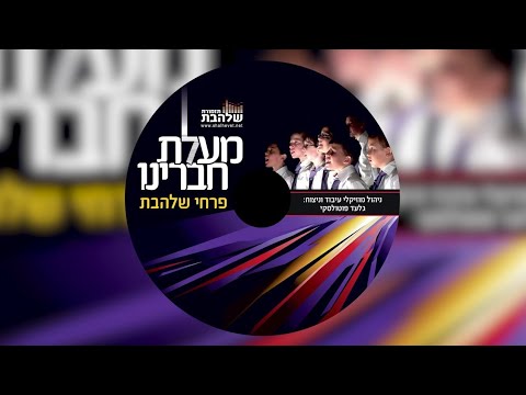 מעלת חבירנו I פרחי שלהבת - Shalhevet Boys Choir - mal'as chavereinu