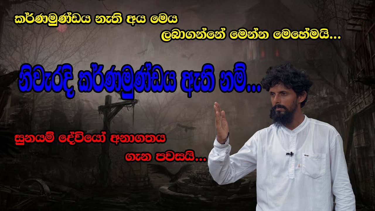 කර්ණ මුණ්ඩ ශාස්ත්‍රය ලබා ගන්නා නිවරදි ක්‍රමය|Suniyam deviyan ha |jayalal punchihewa|venas lokaya