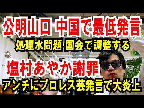 【公明山口代表】中国で王毅に「処理水問題 調整」と発言【塩村あやか謝罪】プロレス芸発言で大炎上