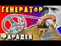 🌑 ГЕНЕРАТОР ФАРАДЕЯ  УНИПОЛЯРНЫЙ ГЕНЕРАТОР ПАРАДОКС ФАРАДЕЯ Unipolar Generator ИГОРЬ БЕЛЕЦКИЙ