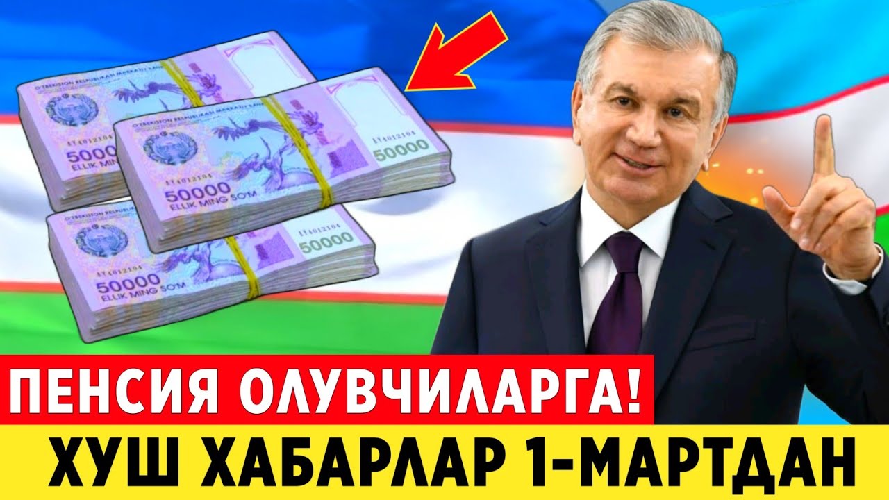 ШОШИЛИНЧ! ХУШ ХАБАР СРОЧНО ДИККАТ КИЛИНГ МАРТ ОЙИДА ПЕНСИЯ ХАКИДА ЯНГИЛИК..