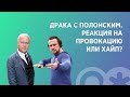 Управление репутацией после конфликта. Александр Лебедев про драку с Полонским // 16+