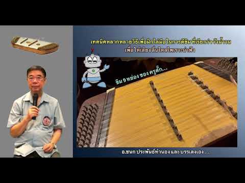 เทคนิคการตีขิม ตามคัมภีร์เทพวารี