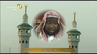 أذان المغرب للمؤذن الشيخ سعيد بن عمر فلاته اليوم السبت    من الحرم المكي
