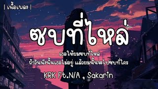 ซบที่ไหล่ - KRK ft N/A, Sakarin 🎧🎶